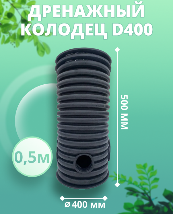 фото Колодец 400 мм, высота 0,5 м, дренажный (с черной крышкой)