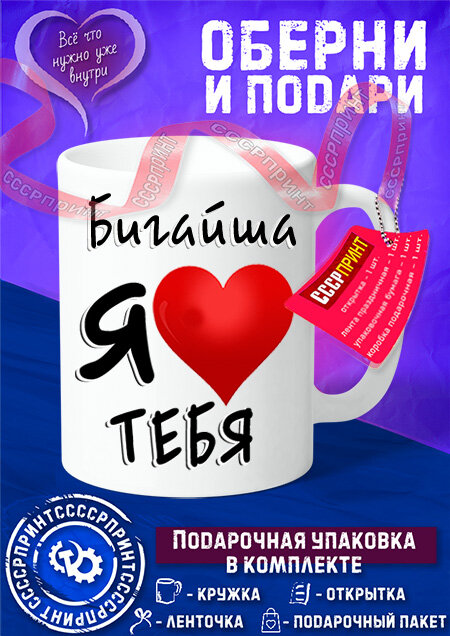 Кружка с именем любимого человека Бигайша я люблю тебя
