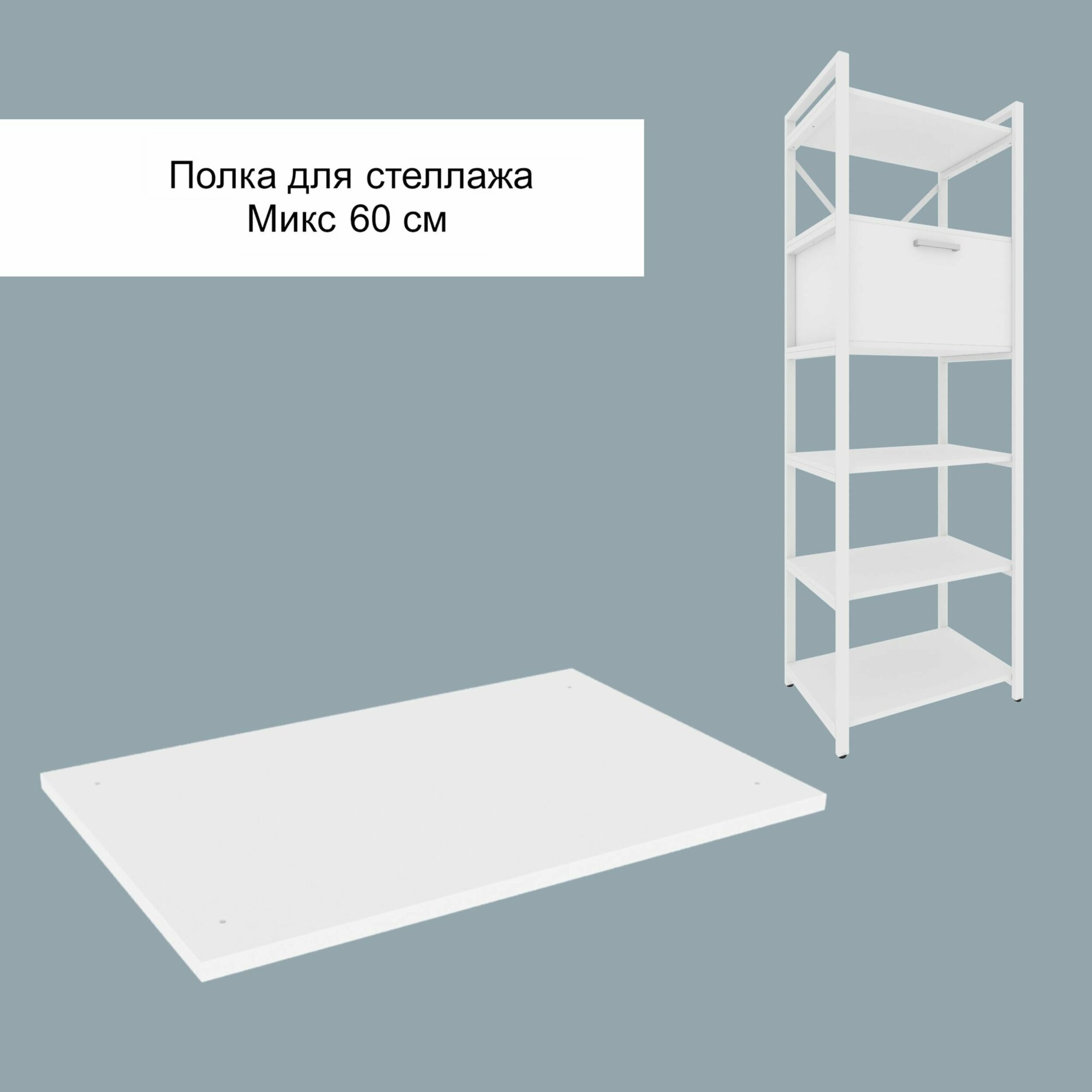 фото Полка для стеллажа Микс, 60 см, Белый, белая кромка