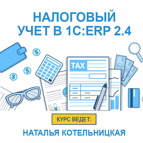 Видеокурс налоговый учет В 1C: ERP 2.4