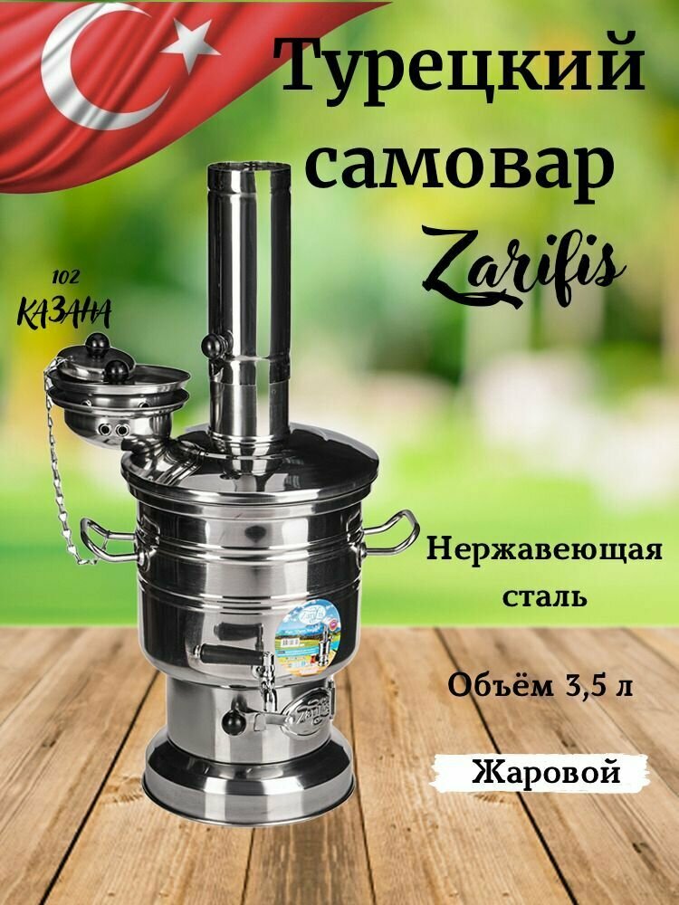 фото Самовар Турецкий премиум из нерж. стали 3,5 литра, одна чаша Zarifis