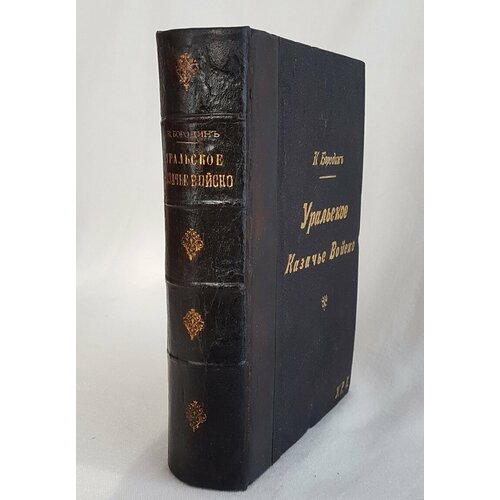 "Уральское казачье войско. Статистическое описание в двух томах". Н. Бородин. 1891 г.