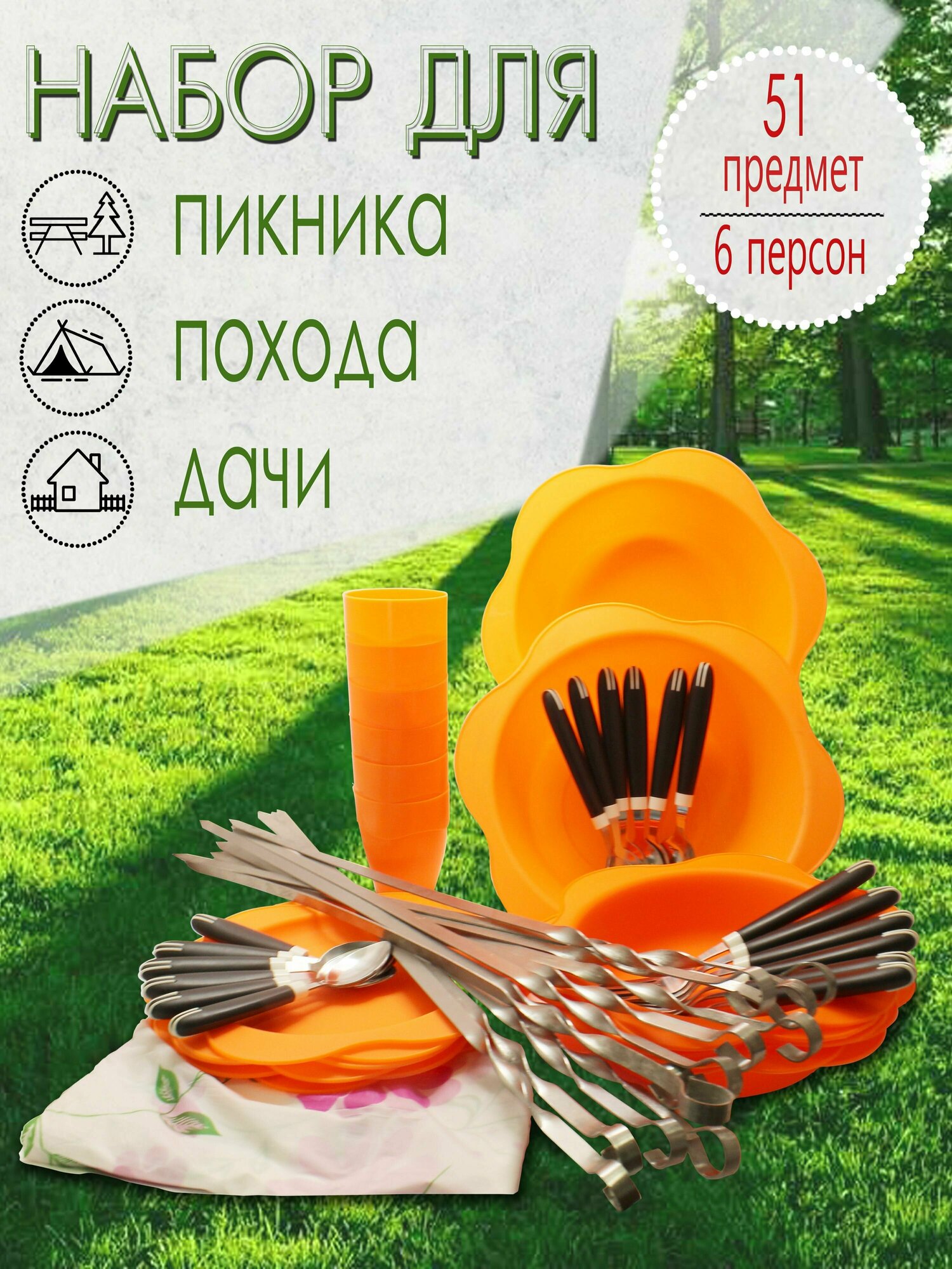 Набор для пикника, 6 персон, 51 предмет (оранжевый) НПОЧ6А492 - фотография № 1