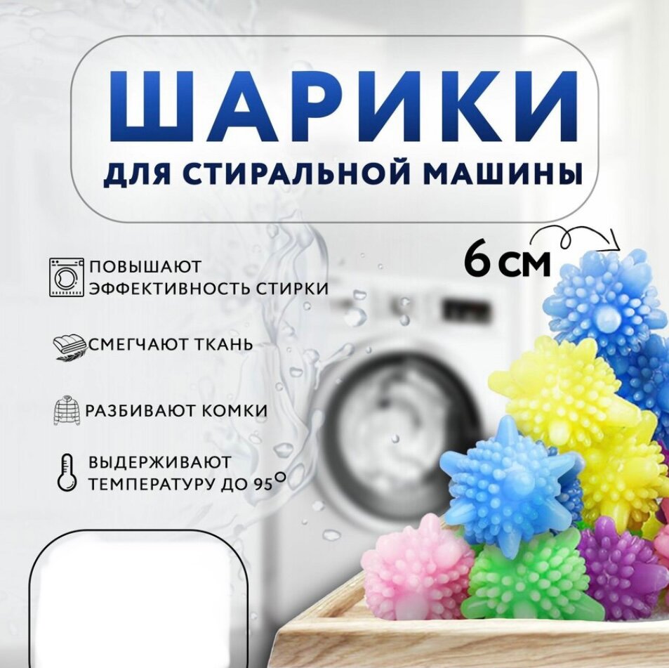 Шарики для стирки 