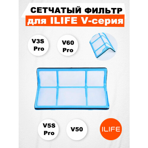 Сетчатый фильтр, для ILIFE V3S Pro/V5s Pro/V60 Pro/V50