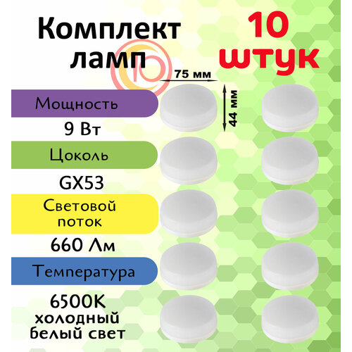 General, Лампа светодиодная, Комплект из 10 шт, 9 Вт, Цоколь GX53, 6500К, Форма лампы Колба general лампа светодиодная комплект из 10 шт 9 вт цоколь gx53 6500к форма лампы колба