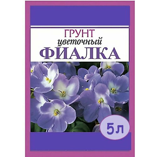 Торфогрунт Фиалка 5 л. земля для выращивания сенполий и других комнатных и балконных цветов