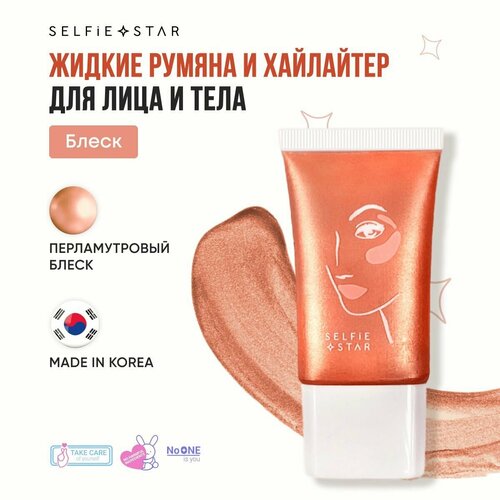 Selfie Star Жидкие румяна и хайлайтер для лица и тела Блеск / 2 in 1 LIQUID BLUSH & HIGHLIGHTER WOW glow Glitz SSBH02 ,20 мл