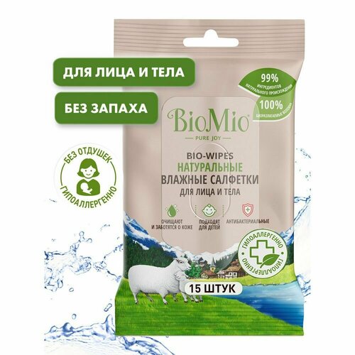 BioMio. BIO-WIPES Натуральные влажные салфетки с экстрактом хлопка для детей и взрослых, 15 шт.