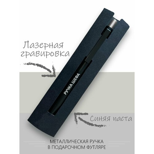 Ручка с гравировкой  ручка шефа  ручка с гравировкой инициалов комфорт черная
