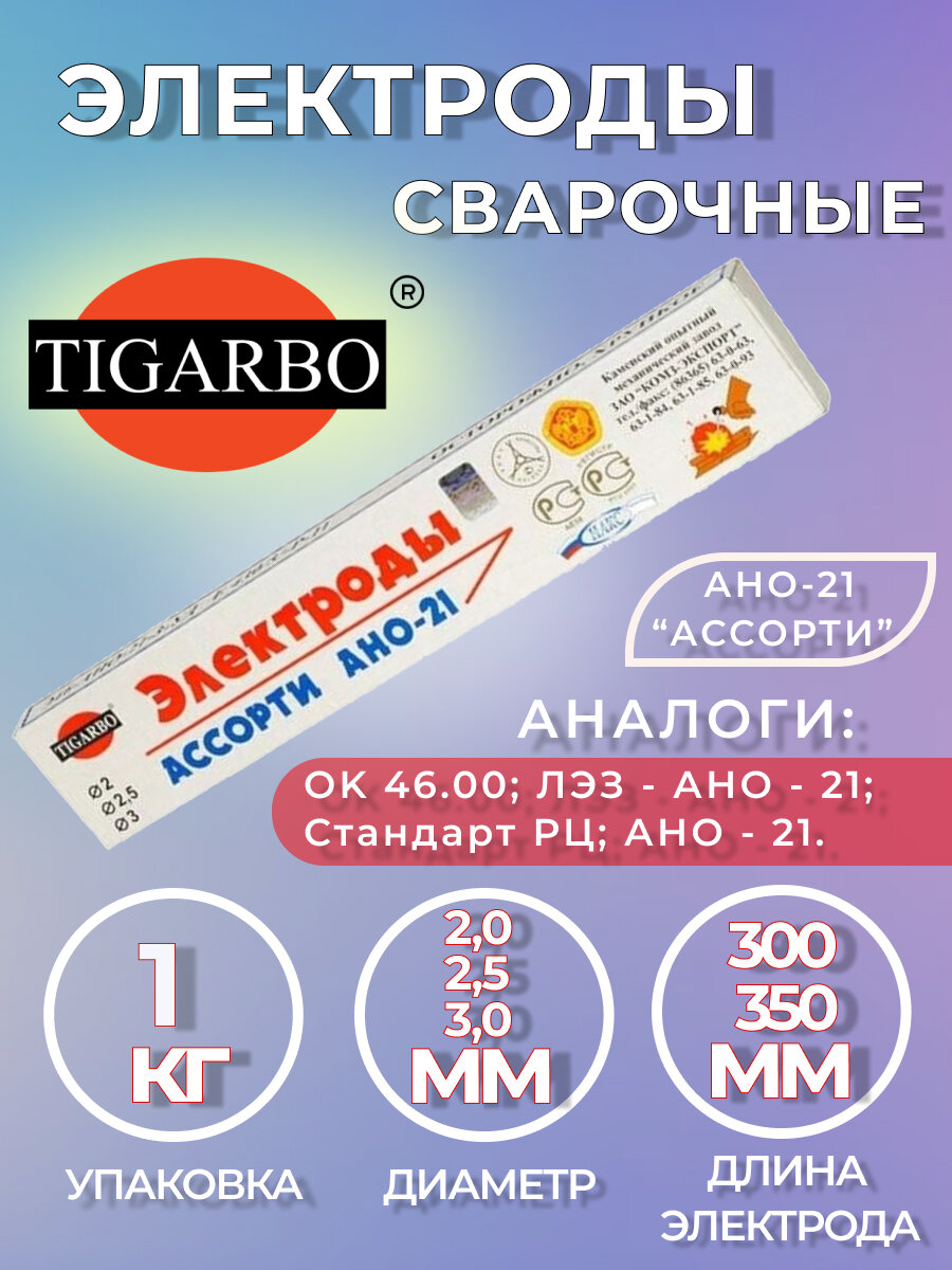 Электроды TIGARBO АНО-21 "ассорти" ф2/2,5/3 (1кг)