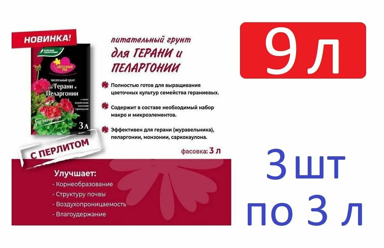 Грунт питательный "Цветочный рай" для герани и пеларгонии с перлитом 9 л (3 шт по 3 л)