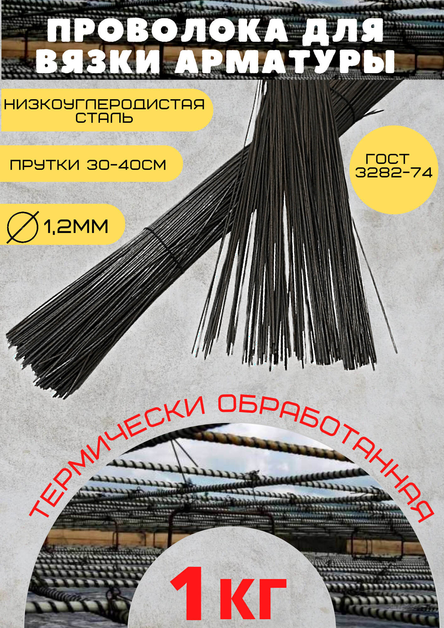 фото Проволока вязальная черная прутки 1,2мм 1кг