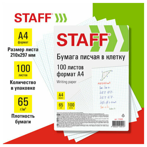 Бумага писчая в клетку А4 65 г/м2 100 листов Россия белизна 92%(ISO) STAFF, 5 шт