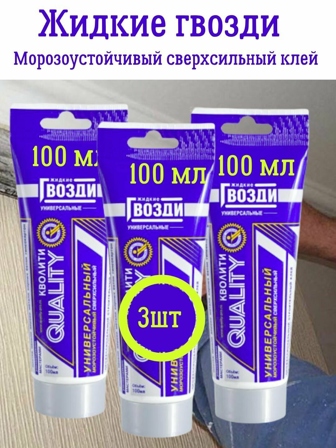 Жидкие гвозди универсальный монтажный клей 3шт