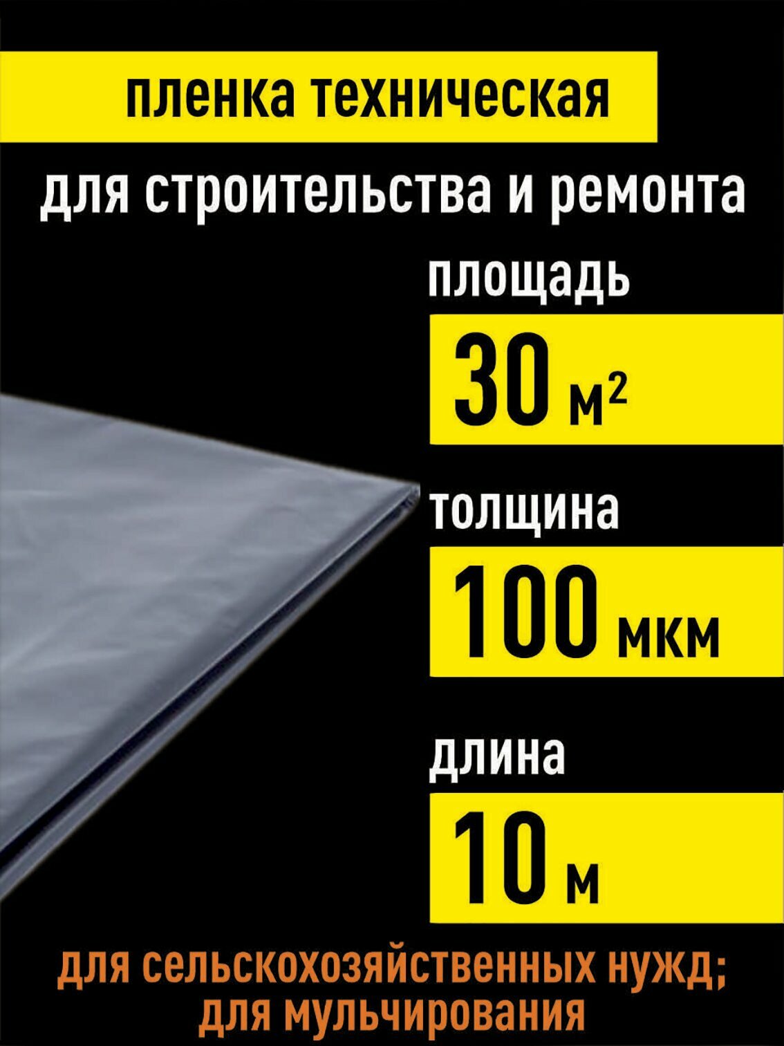 Строительная пленка для ремонта 100 мкм 30 кв. м. укрывная плотная техническая