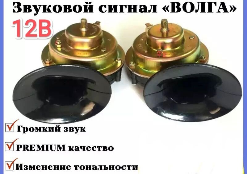 Сигнал звуковой (Волга) 12V