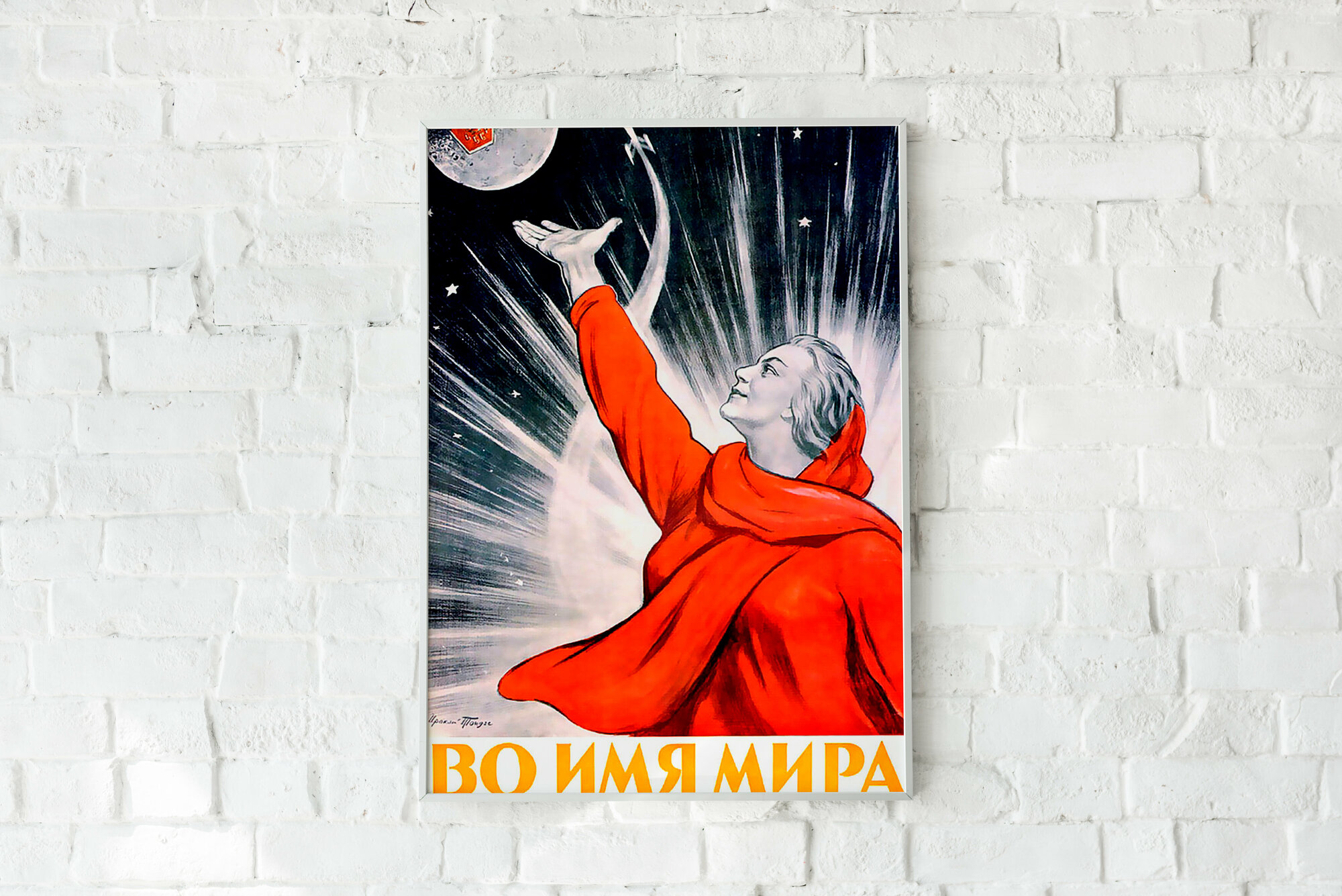 Плакат За мир/Мотивация СССР/ Плакат на стену 30х42 см / Постер формата А3