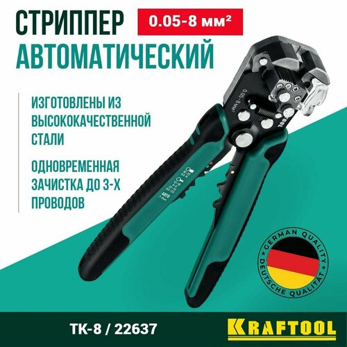 TK-8 стриппер автоматический многофункциональный, 0.05 - 8 мм2, KRAFTOOL, 22637