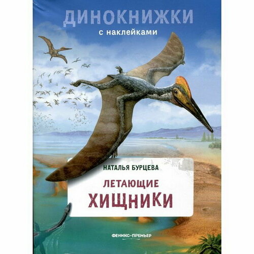 Книга с наклейками Летающие хищники, Бурцева Н.