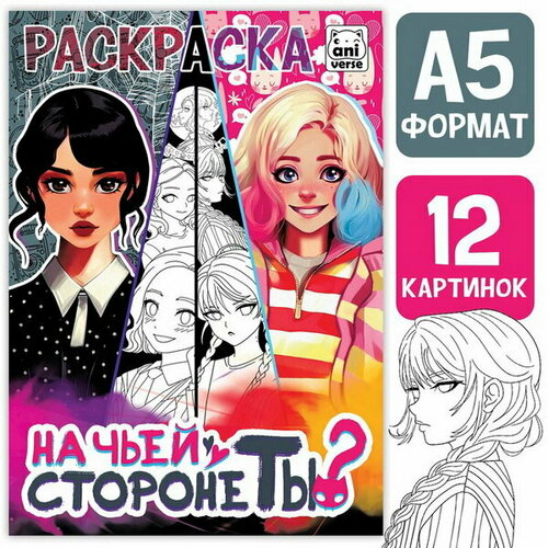 Раскраска На чьей стороне ты?, А5, 16 стр. кофейный алекс чай и кофе на чьей стороне ты