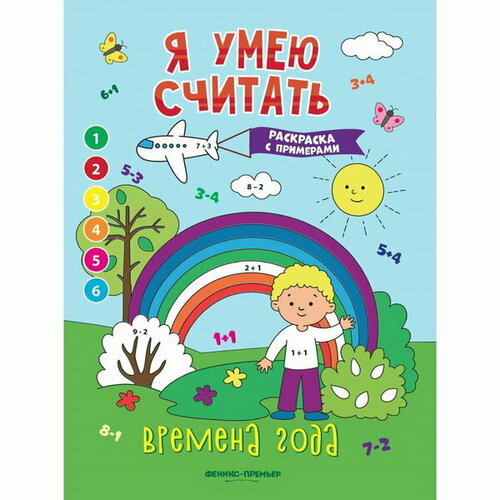 Книжка-раскраска с примерами Времена года, Бахурова Е.