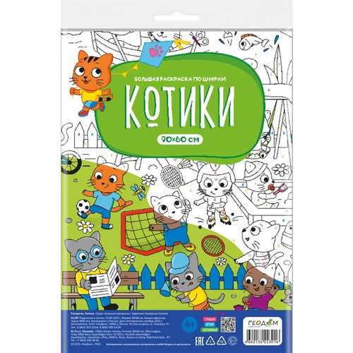 Геодом Большая раскраска по цифрам. Котики. 90х60 см. геодом геодом раскраска в конверте джунгли серия познаю мир 90х60 см 120