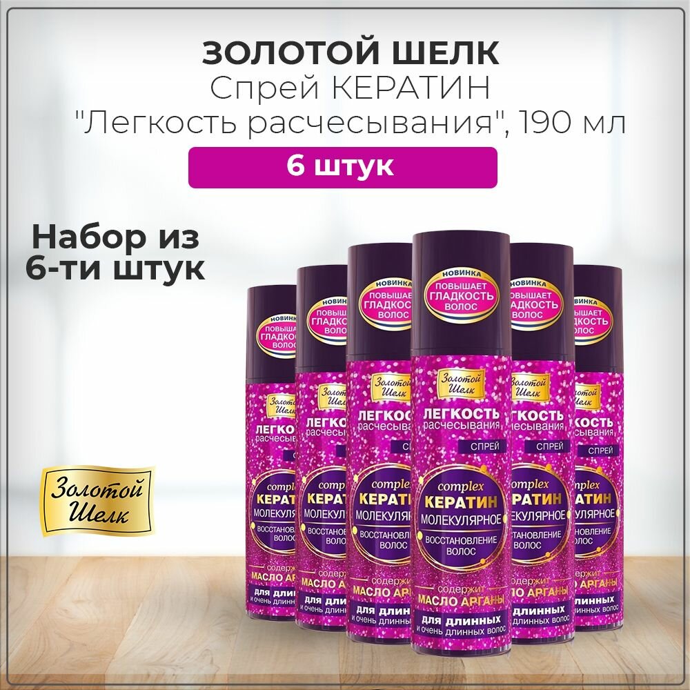 Золотой шелк Спрей кератин "Легкость расчесывания" для восстановления длинных волос, 190 мл (набор из 6 штук)