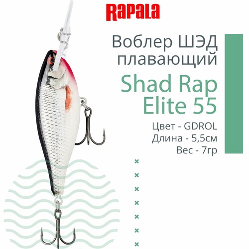 фото Воблер для рыбалки rapala shad rap elite 55, 5,5см, 7гр, цвет gdrol, плавающий
