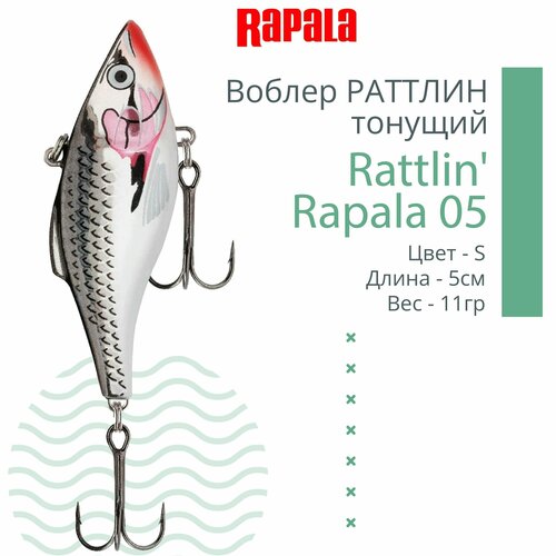 Воблер для рыбалки RAPALA Rattlin' Rapala 05, 5см, 11гр, цвет S, тонущий