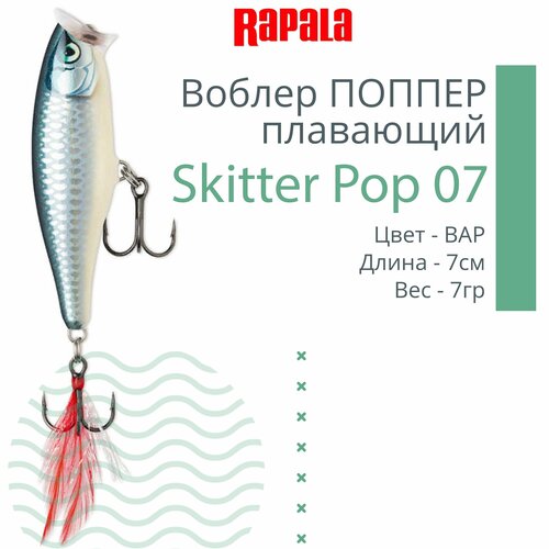 воблер rapala skitter pop 07 bap Воблер для рыбалки RAPALA Skitter Pop 07, 7см, 7гр, цвет BAP, плавающий