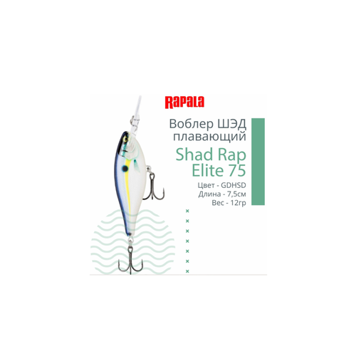 фото Воблер для рыбалки rapala shad rap elite 75, 7,5см, 12гр, цвет gdhsd, плавающий