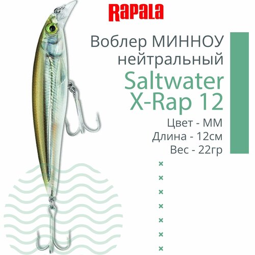 Воблер для рыбалки RAPALA Saltwater X-Rap 12, 12см, 22гр, цвет MM, нейтральный