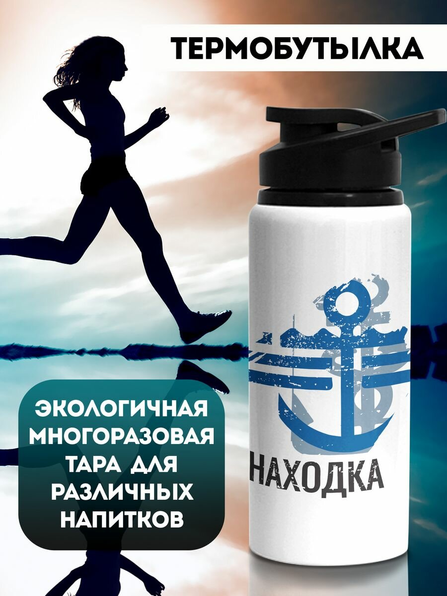 Бутылка для воды 700 мл спортивная Флаг Находка  металлическая  с откидной крышкой