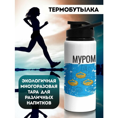 Бутылка для воды Флаг Муром 700 мл