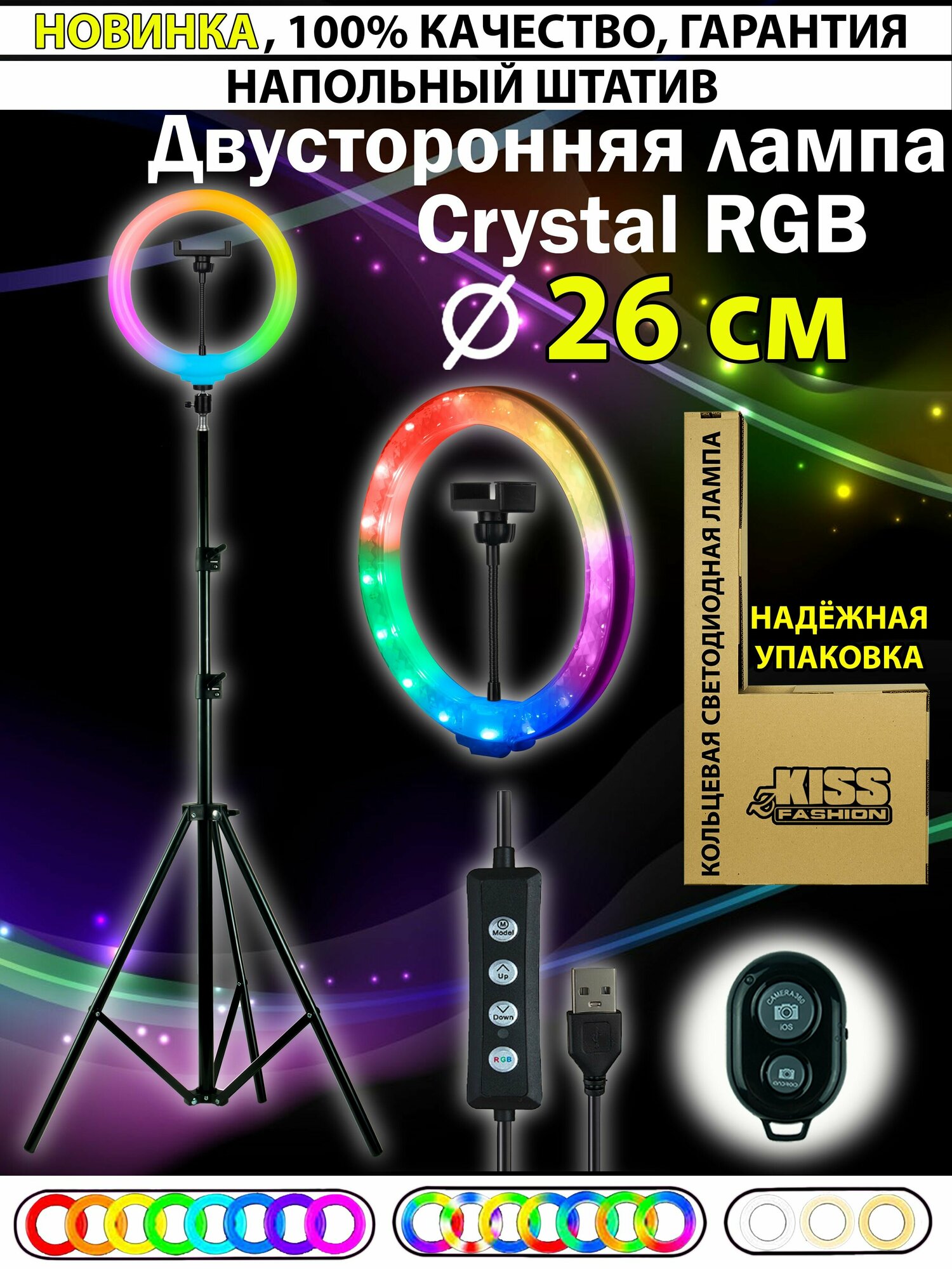 Кольцевая двухсторонняя LED-лампа 26 см RGB Кристалл zKissfashion с напольным штативом с держателем для телефона/селфи пульт/ Модель 123259