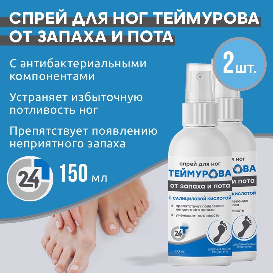Спрей для ног Теймурова с салициловой кислотой 150 мл, 2 шт