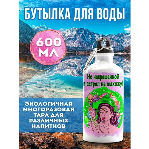 Бутылка для воды Не накрашенна 600 мл бутылка для воды не держу зла 600 мл