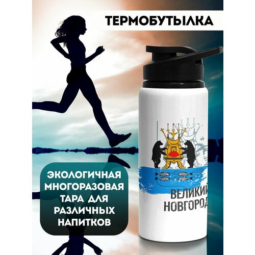 Бутылка для воды Флаг Великий Новгород 700 мл