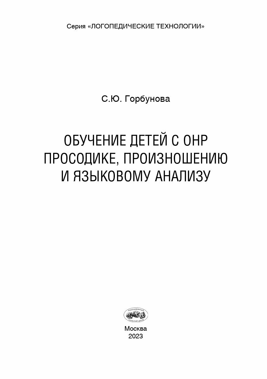 Обучение детей с ОНР просодике, произношению и языковому анализу - фото №2
