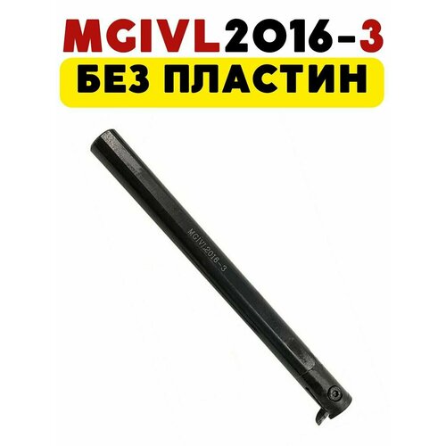 MGIVL2016-3 резец левый канавочный токарный по металлу