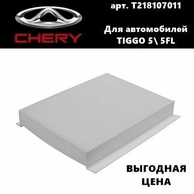 фото Фильтр салона Chery Tiggo 5/ 5 FL (Черри Тигго 5/ 5 ФЛ)