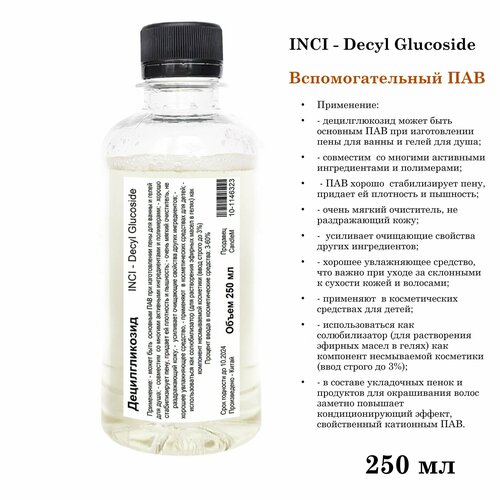 Децилгликозид, ПАВ, Decyl Glucoside (250 мл)