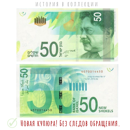 Израиль 50 новых шекелей 2022 Саул Черняховский UNC / коллекционная купюра банкнота номиналом 20 шекелей 2014 года израиль