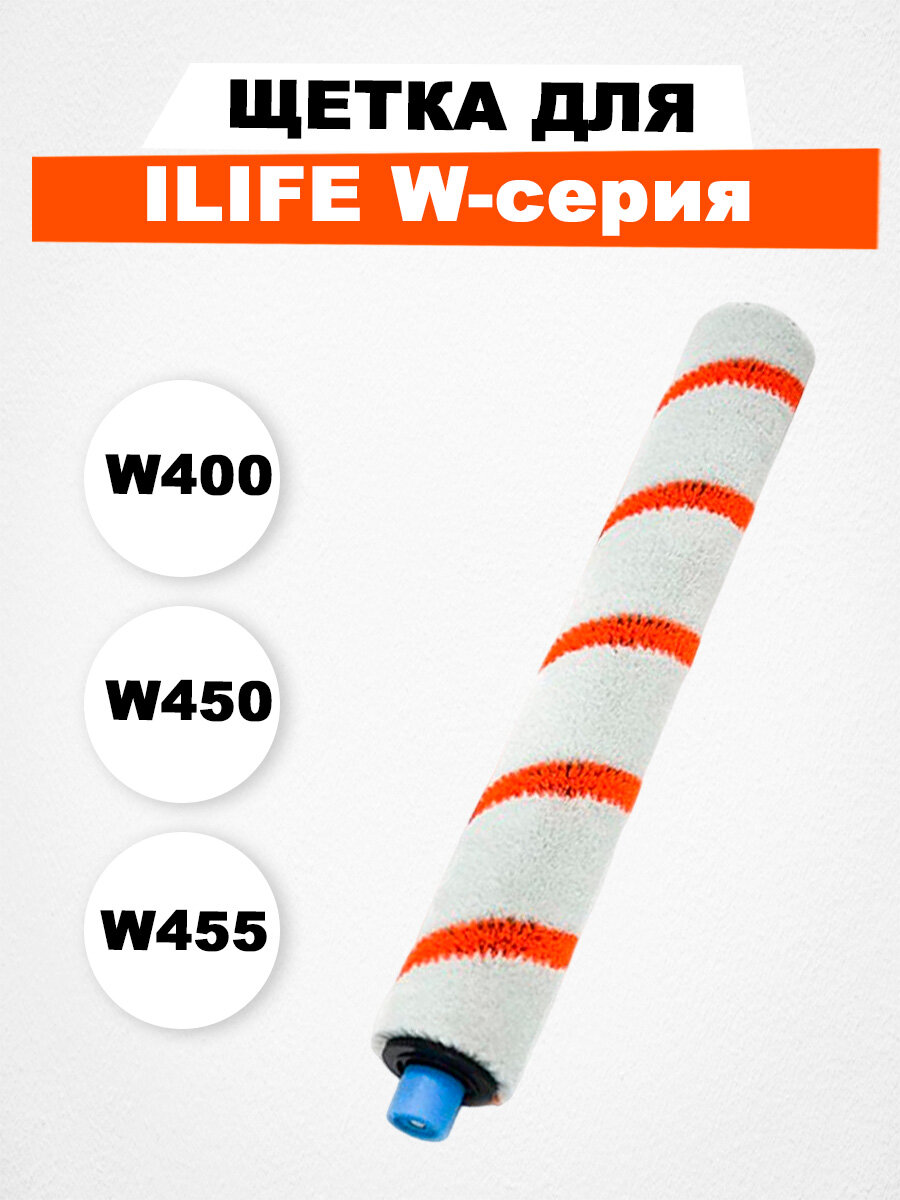 Щетка для ILIFE W400 / W450 / W455