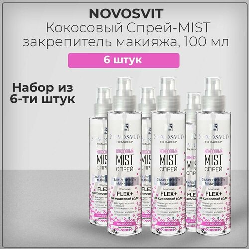 Novosvit Новосвит Кокосовый Спрей-MIST закрепитель макияжа, фиксация макияжа, увлажнение кожи лица, набор из 6 штук 6*100 мл