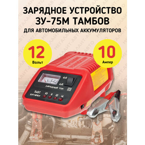 Зарядное устройство ЗУ-75М для АКБ 12V 0-10A автомат 220V тамбов 399000₽