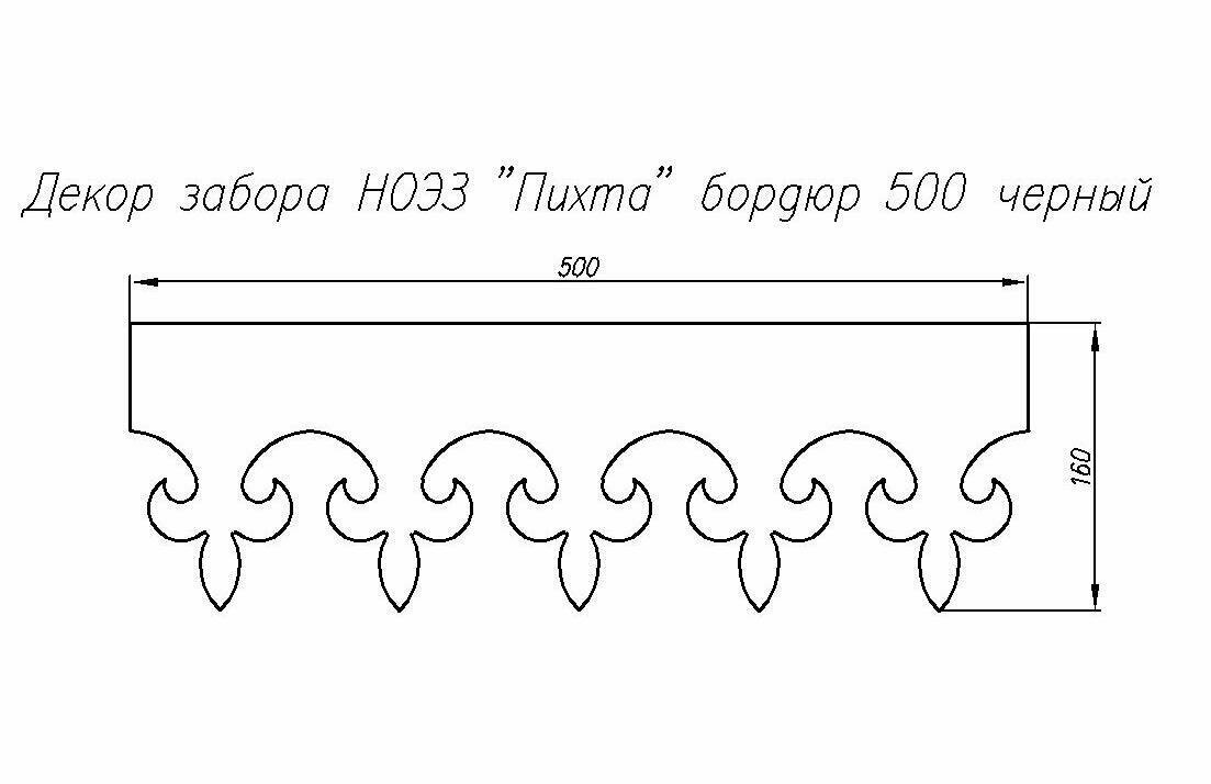 Декор забора ноэз "Пихта" бордюр 500 мм черный - фотография № 2