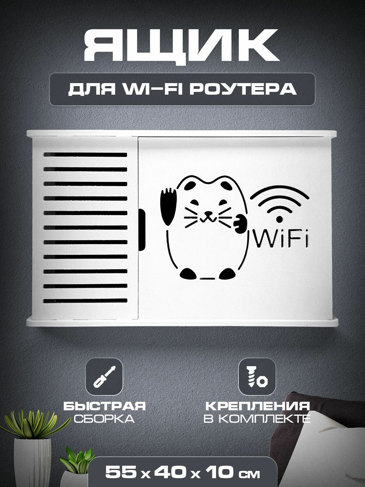 Короб полка под WIFI интернет оборудования 55 40 10 Кошка