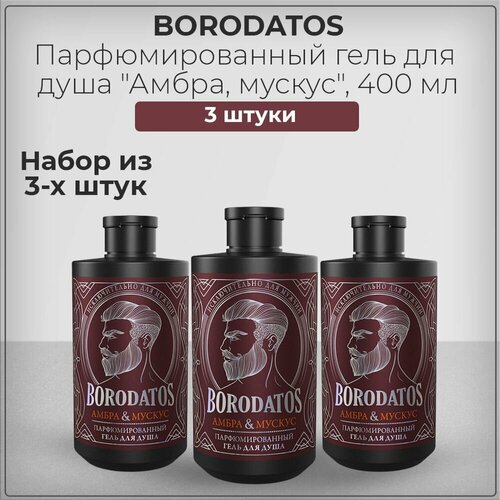 Borodatos / Бородатос Гель для душа мужской, парфюмированный, амбра и мускус, 400 мл (набор из 3 штук)